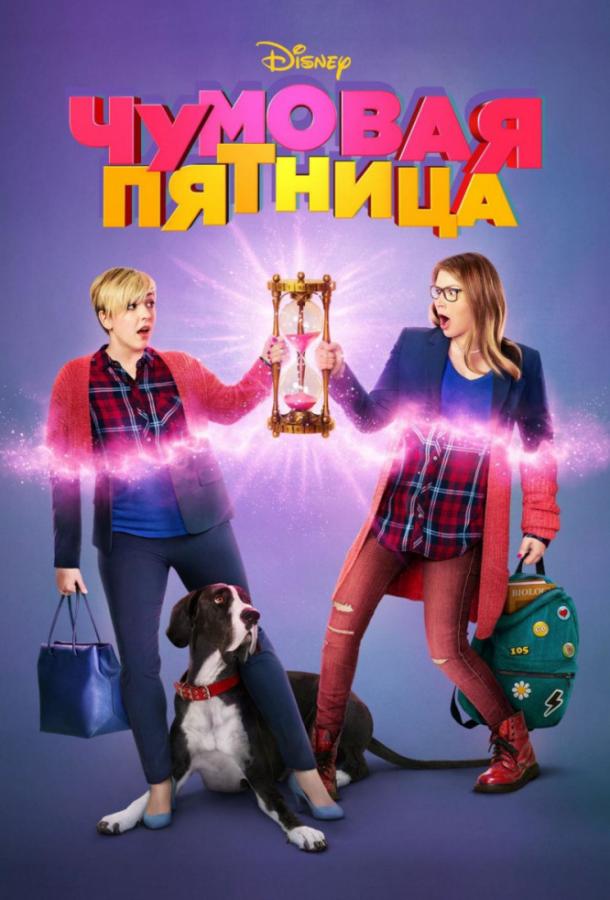 Постер к Чумовая пятница (2018)