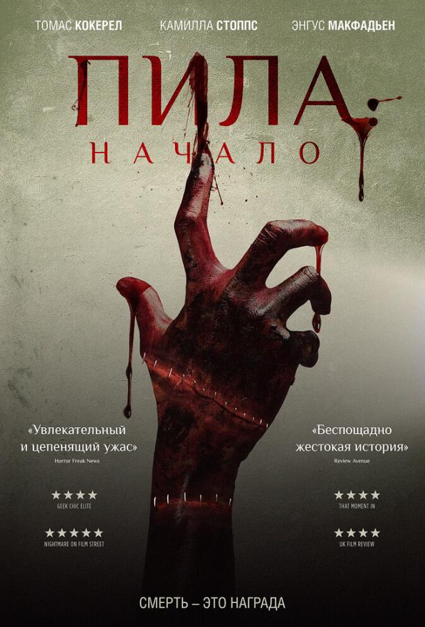 Постер к Пила: Начало (2018)