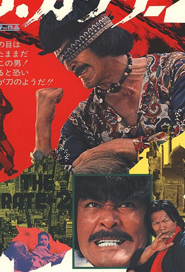 Постер к Za karate 2 (1974)