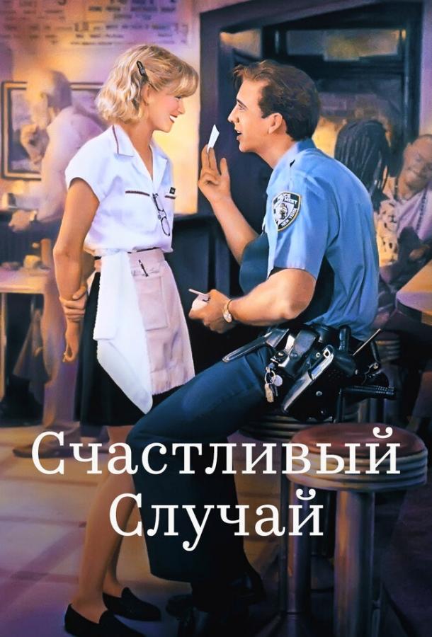 Постер к Счастливый случай (1994)