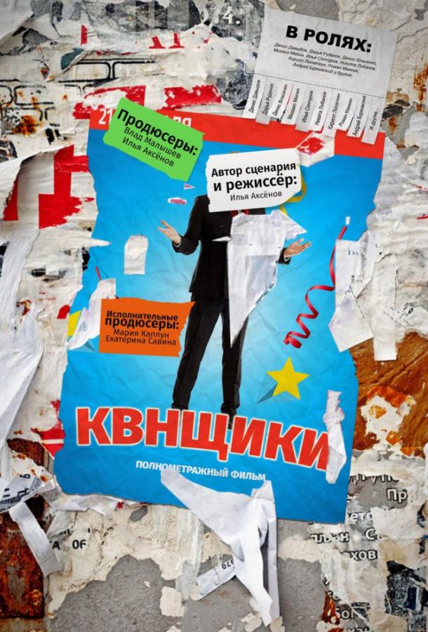Постер к Квнщики (2018)