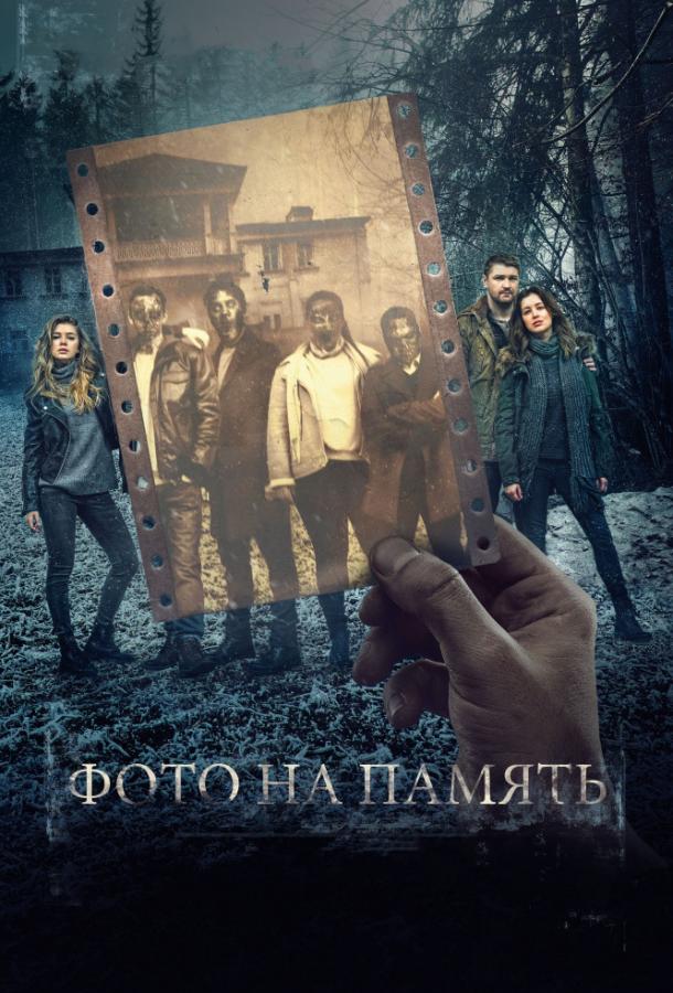 Постер к Фото на память (2018)