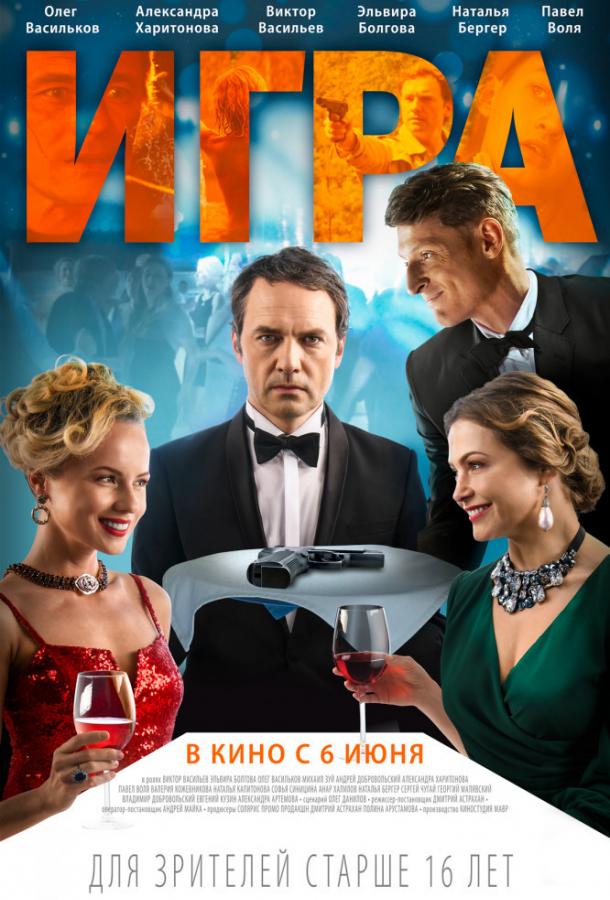 Постер к Игра (2019)