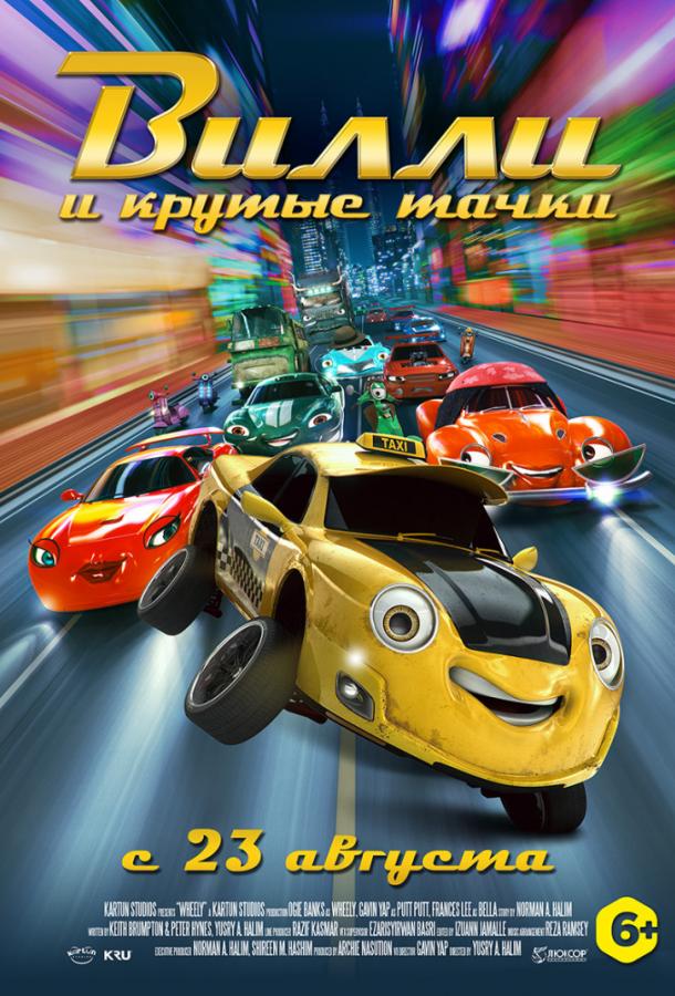 Постер к Вилли и крутые тачки (2018)