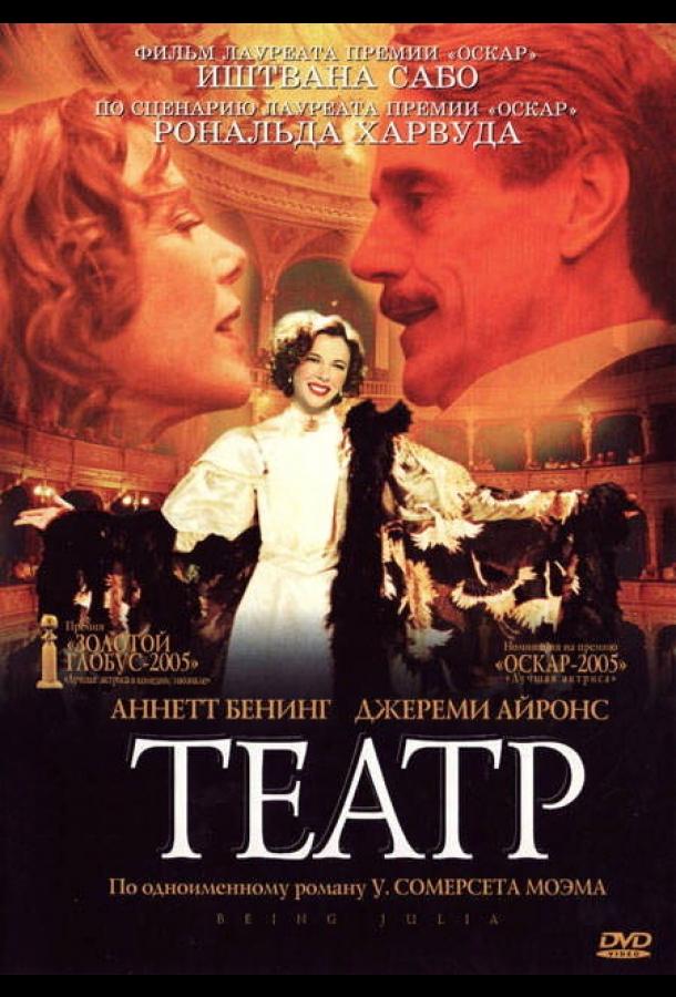 Постер к Театр (2004)