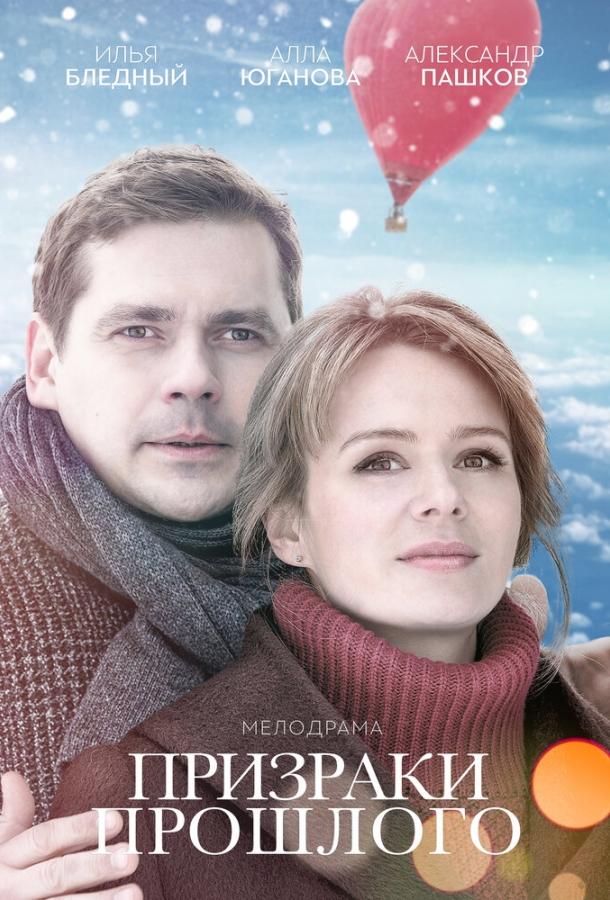 Постер к Призраки прошлого (2018)