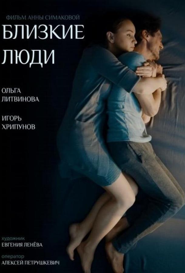 Постер к Близкие люди (1 сезон)