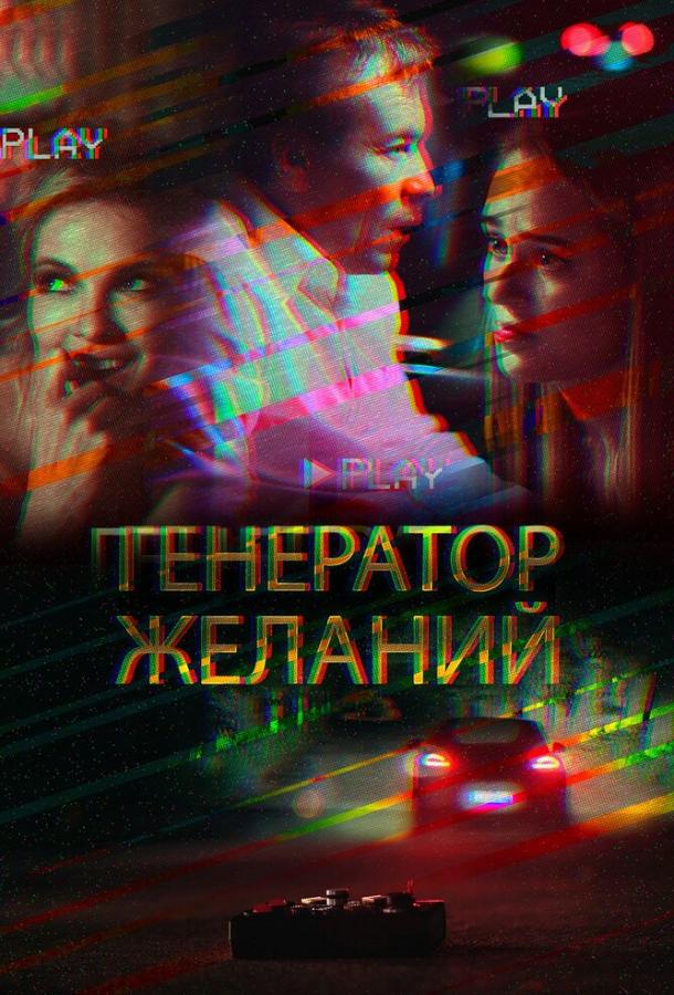 Постер к Генератор желаний (2018)