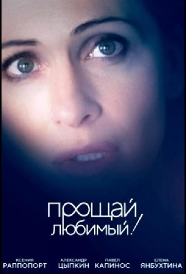 Постер к Прощай, любимый! (2017)