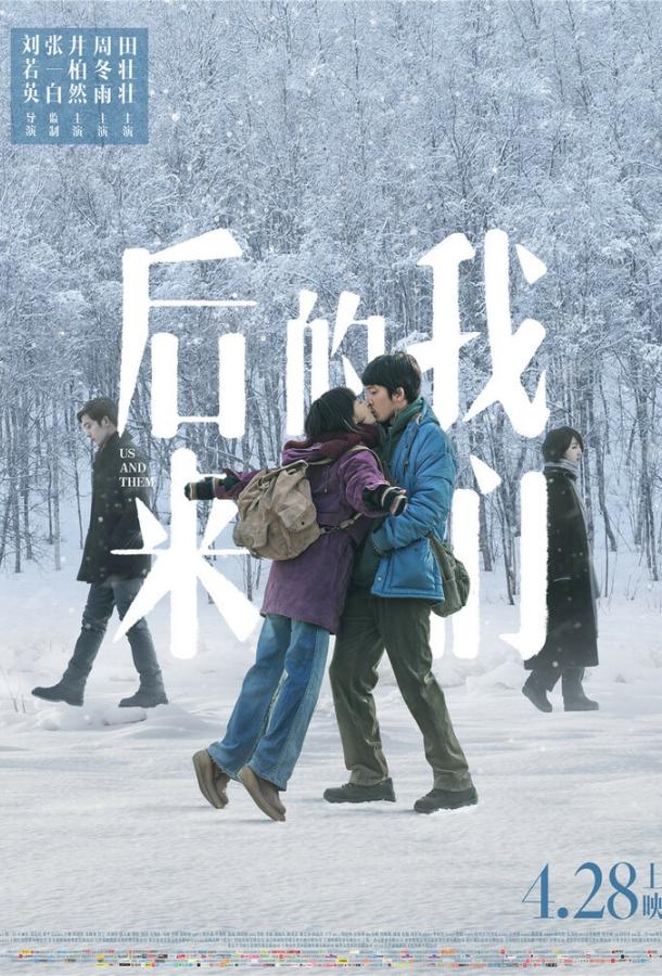 Постер к Мы и они (2018)