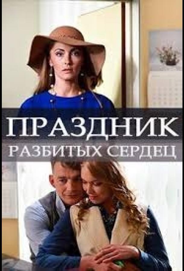 Постер к Праздник разбитых сердец (2017)