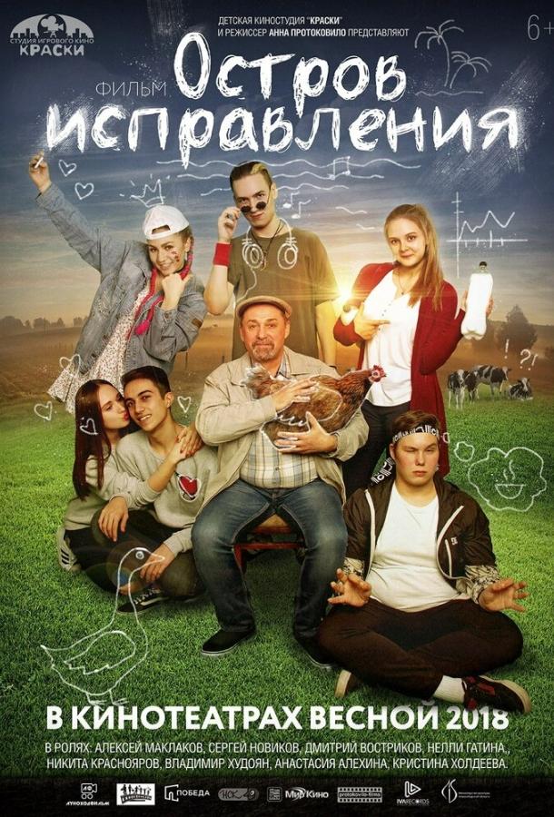 Постер к Остров исправления (2017)