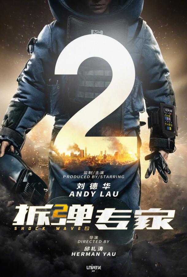 Постер к Ударная волна 2 (2019)