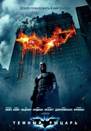 Постер к Темный рыцарь (2008)