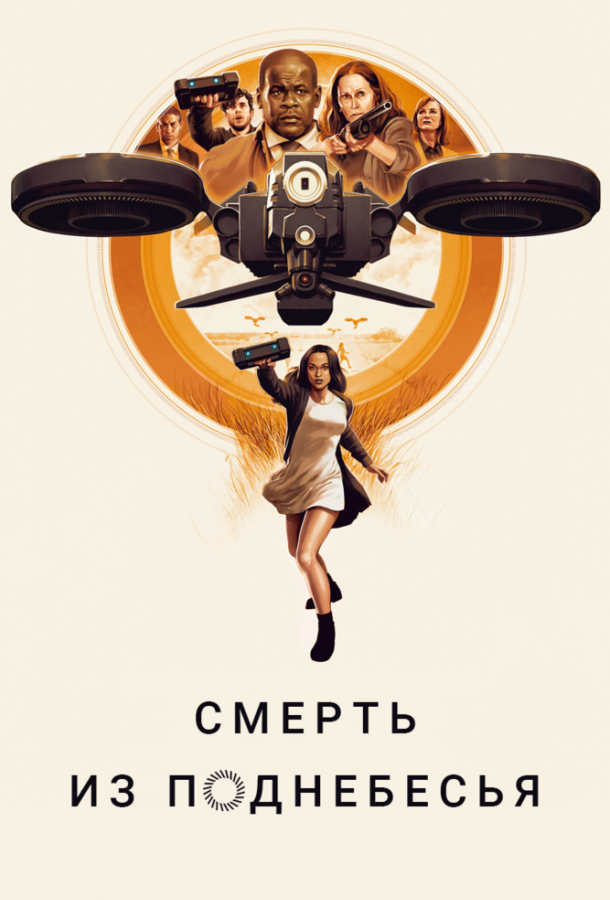 Постер к Смерть из поднебесья (2018)