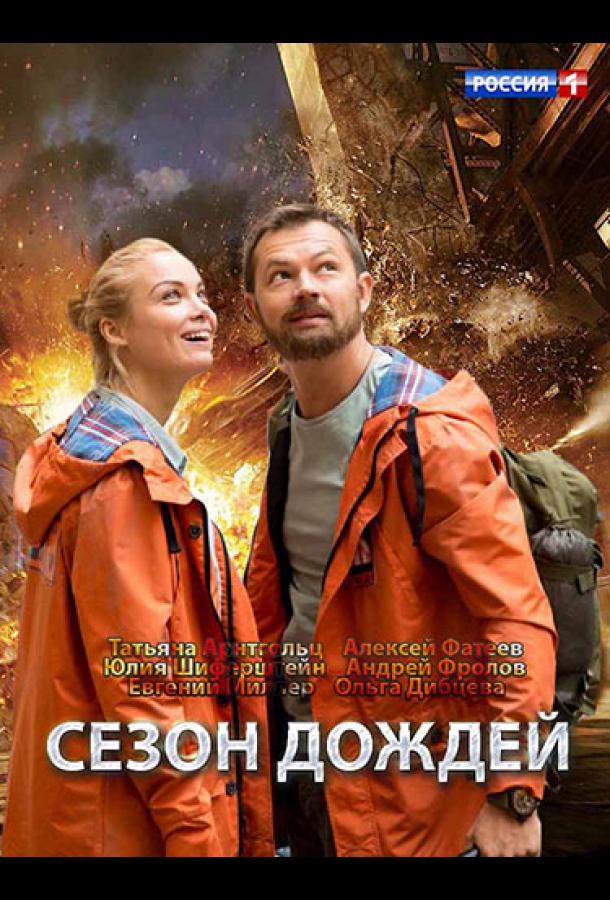 Постер к Сезон дождей (1 сезон)