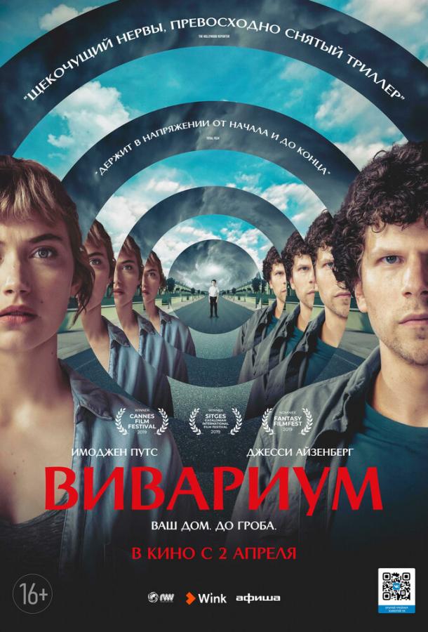 Постер к Вивариум (2019)