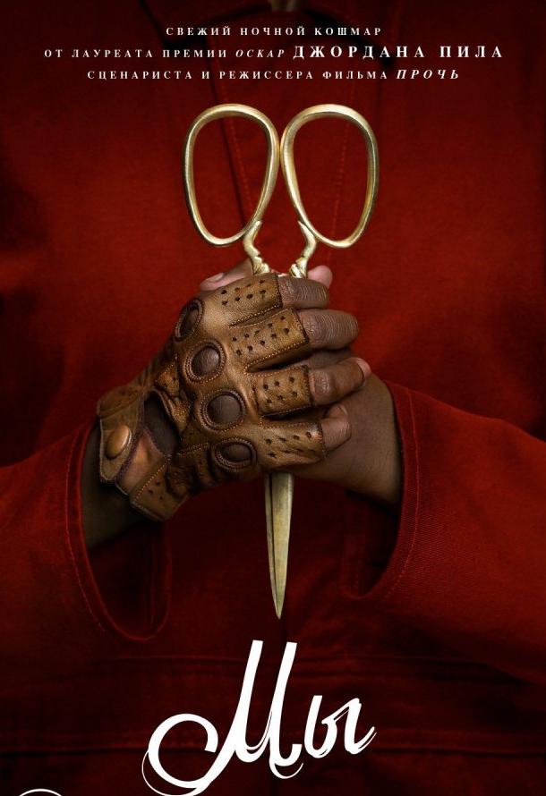 Постер к Мы (2019)