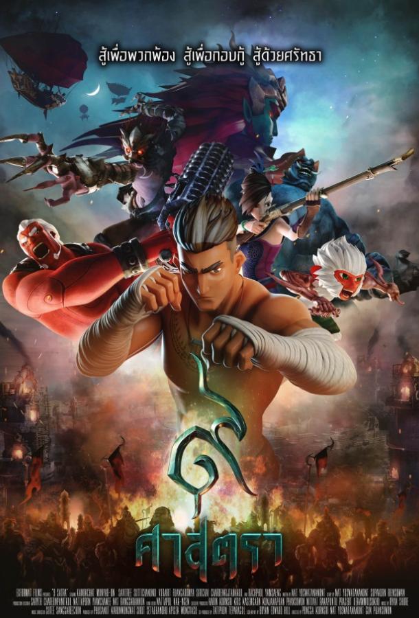 Постер к Сила девяти богов (2018)