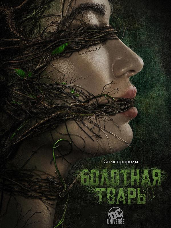 Постер к Болотная тварь (1 сезон)