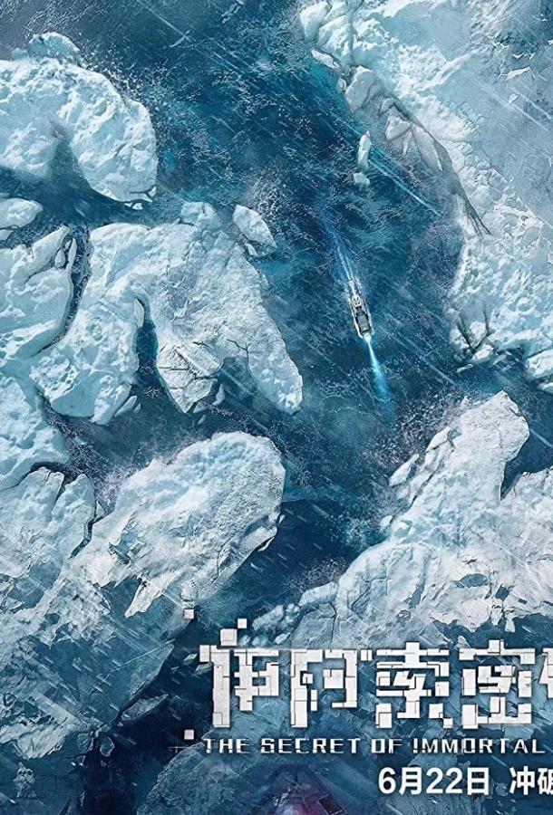 Постер к Секрет бессмертия (2018)