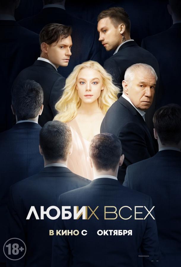 Постер к Люби их всех (2019)