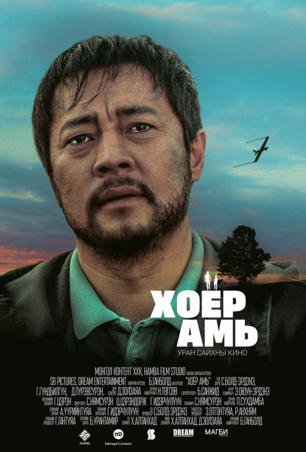 Постер к Два сердца (2018)