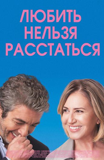 Постер к Любить нельзя расстаться (2018)
