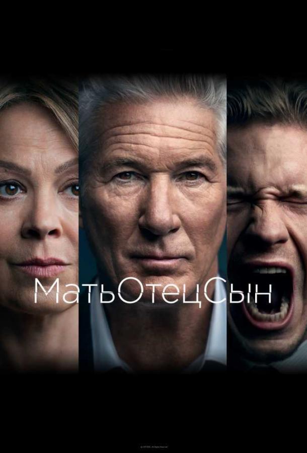 Постер к МатьОтецСын (1 сезон)