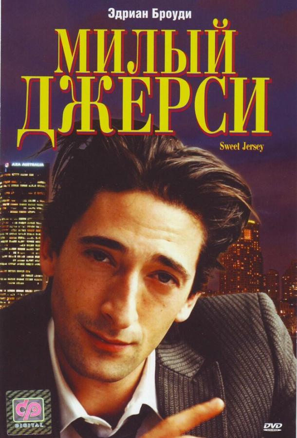 Постер к Милый Джерси (1995)