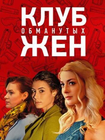 Постер к Клуб обманутых жен (1 сезон)