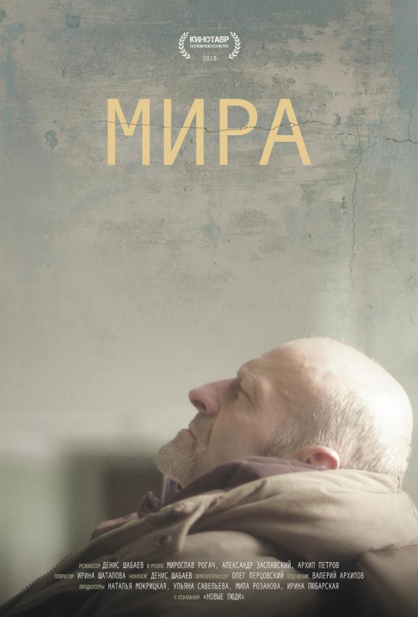 Постер к Мира (2018)