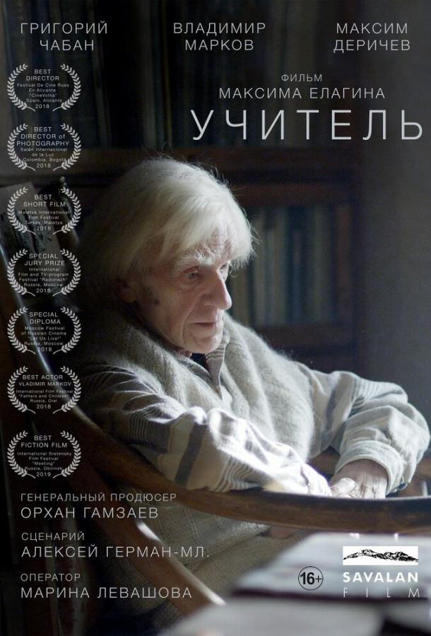 Постер к Учитель (2018)