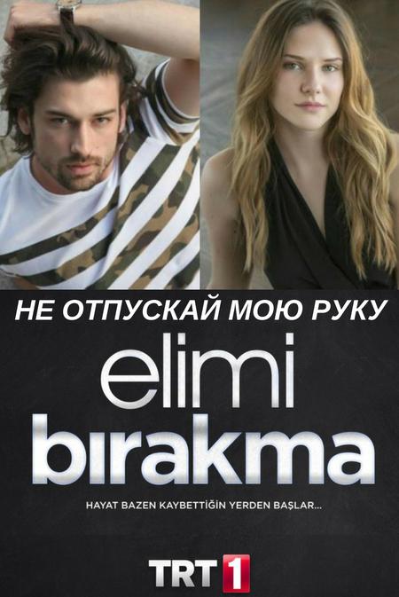 Постер к Не отпускай мою руку (1-2 сезон)