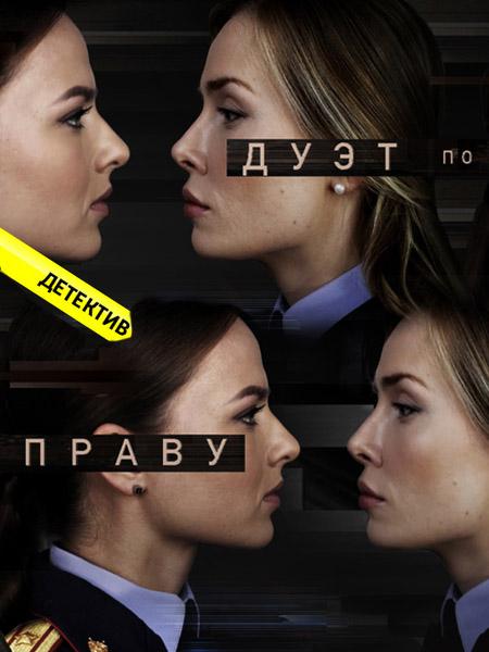 Постер к Дуэт по праву (1 сезон)
