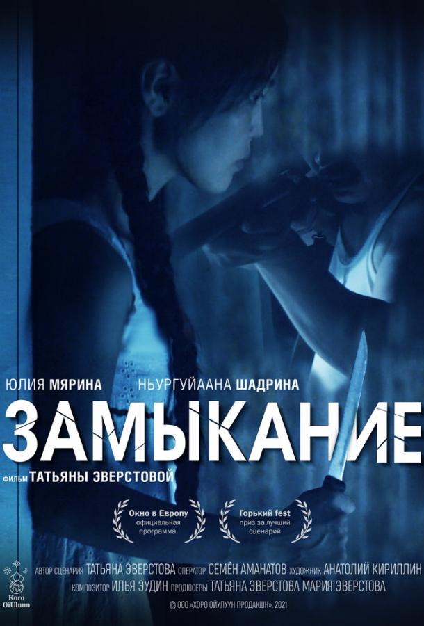 Постер к Замыкание (2021)