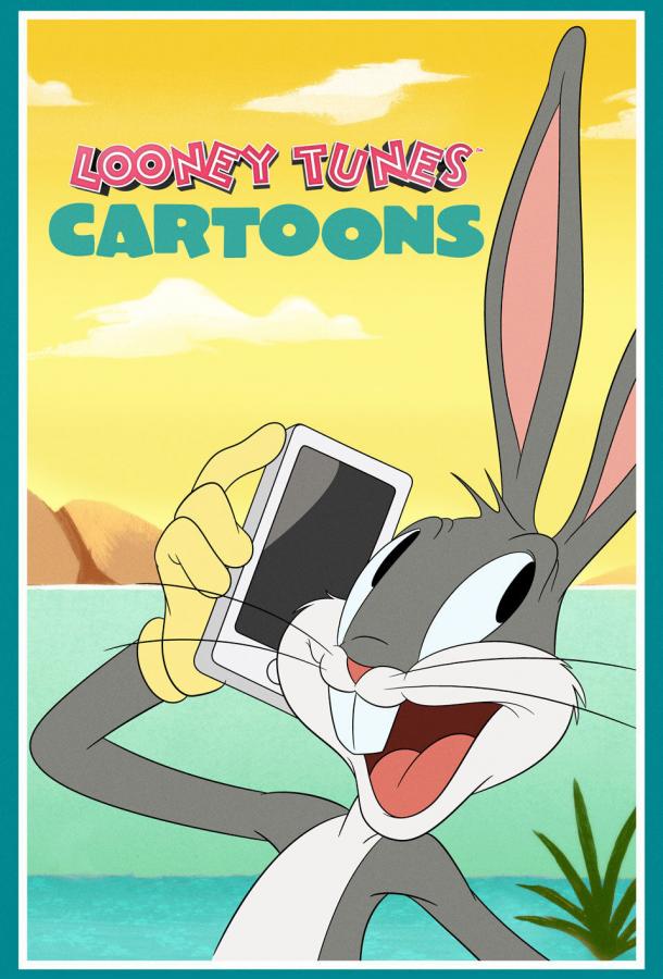 Постер к Весёлые мелодии: Мультфильмы (1 сезон)