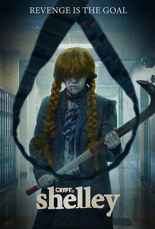 Постер к Шелли (1-2 сезон)