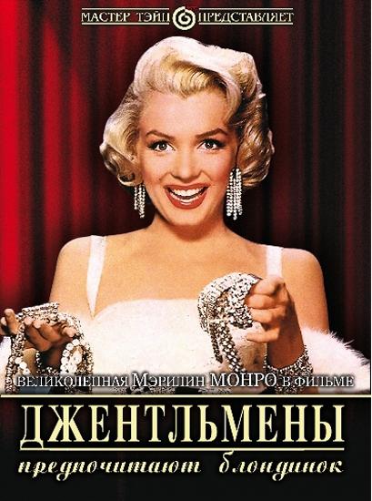 Постер к Джентльмены предпочитают блондинок (1953)
