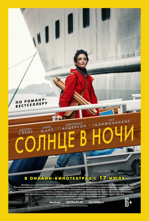 Постер к Солнце в ночи (2019)