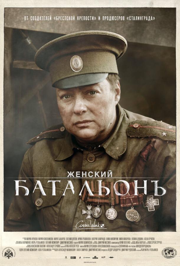 Постер к Женский батальонъ (1 сезон)