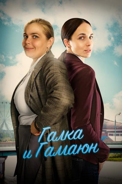 Постер к Галка и Гамаюн (1 сезон)