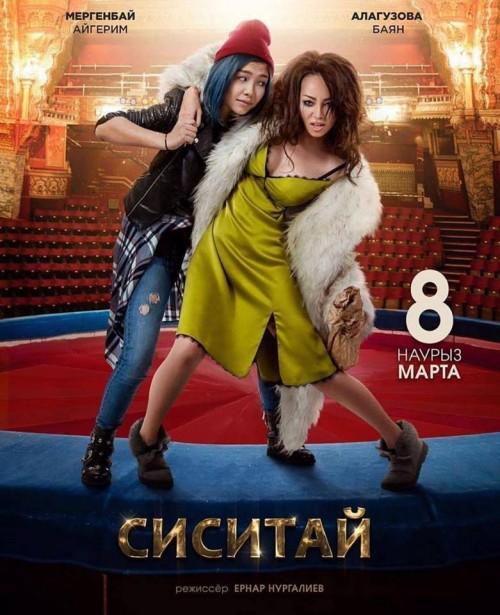 Постер к Сиситай (2018)
