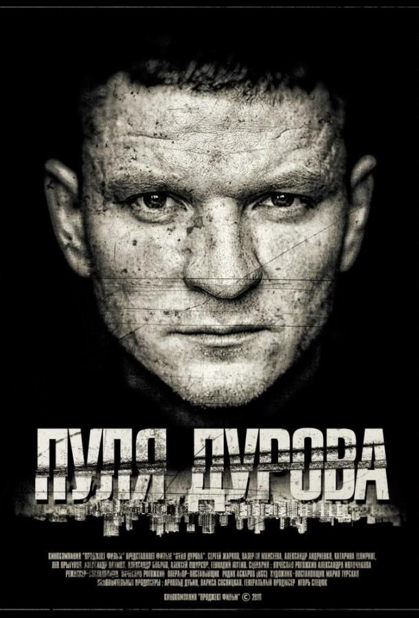 Постер к Пуля Дурова (1 сезон)