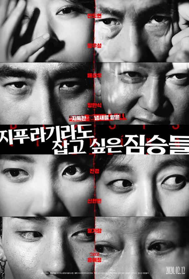 Постер к Звери, что цепляются за соломинку (2020)