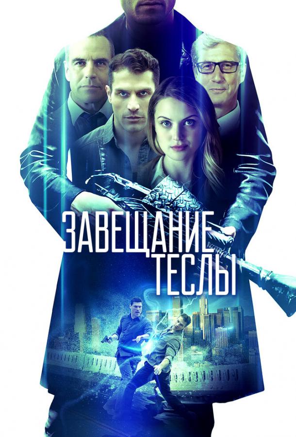 Постер к Завещание Теслы (2020)