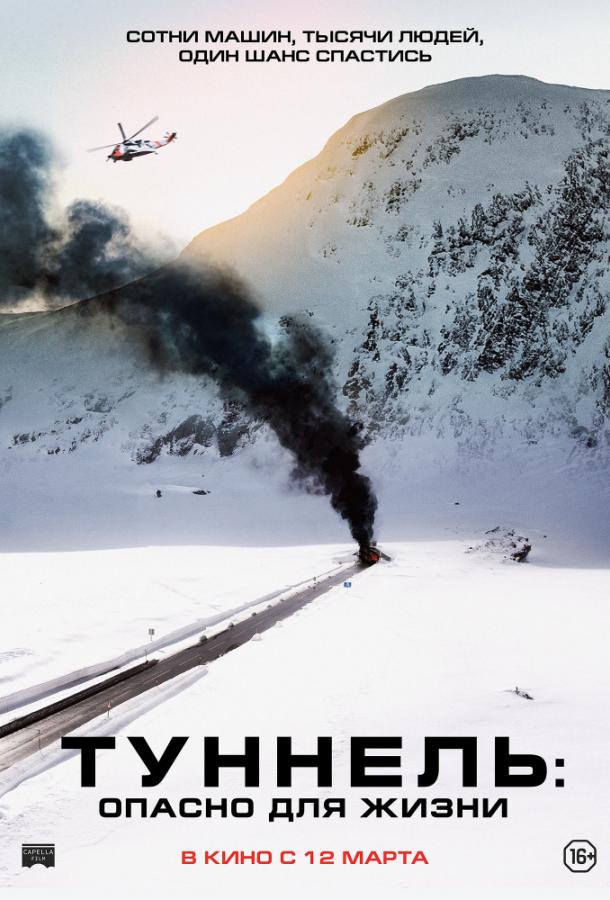 Постер к Туннель: Опасно для жизни (2019)