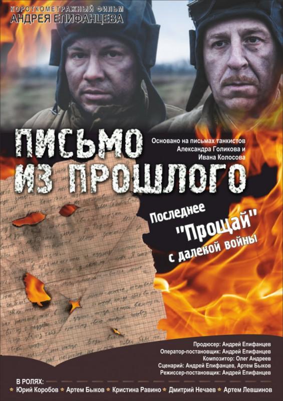 Постер к Письмо из прошлого (2018)