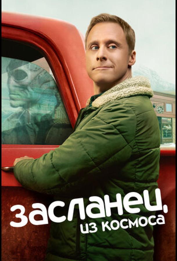 Постер к Засланец из космоса (1-2 сезон)
