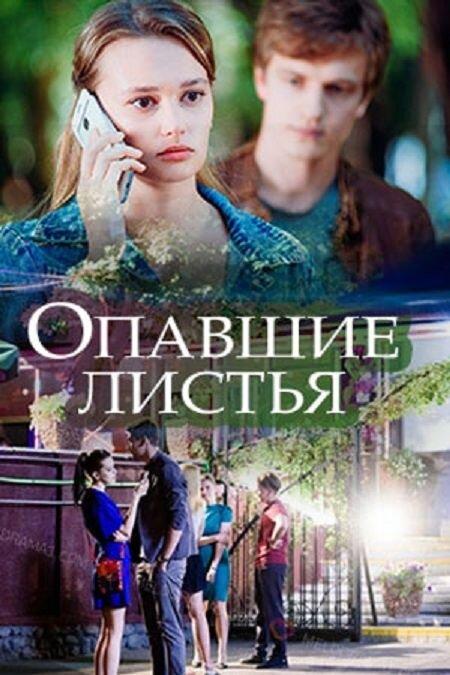 Постер к Опавшие листья (1 сезон)